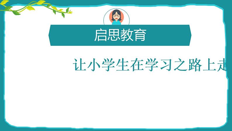 启思教学课堂应用 课件第1页