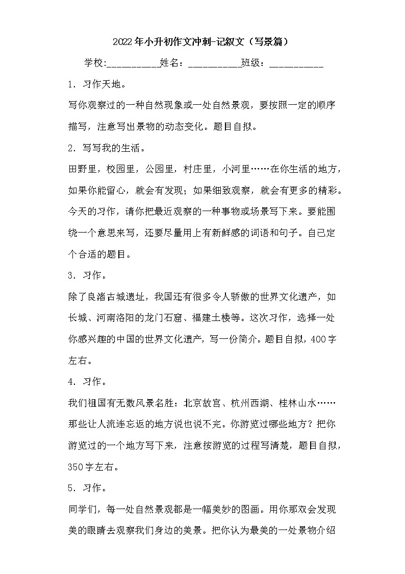 小升初作文冲刺（九）-记叙文（写景篇）（试题）-2021-2022学年语文六年级下册第1页