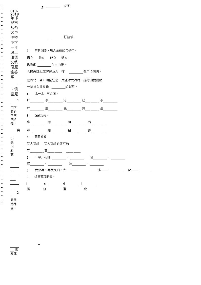 2018-2019年邯郸市丛台区中华桥小学一年级上册语文期末练习题含答案第2页