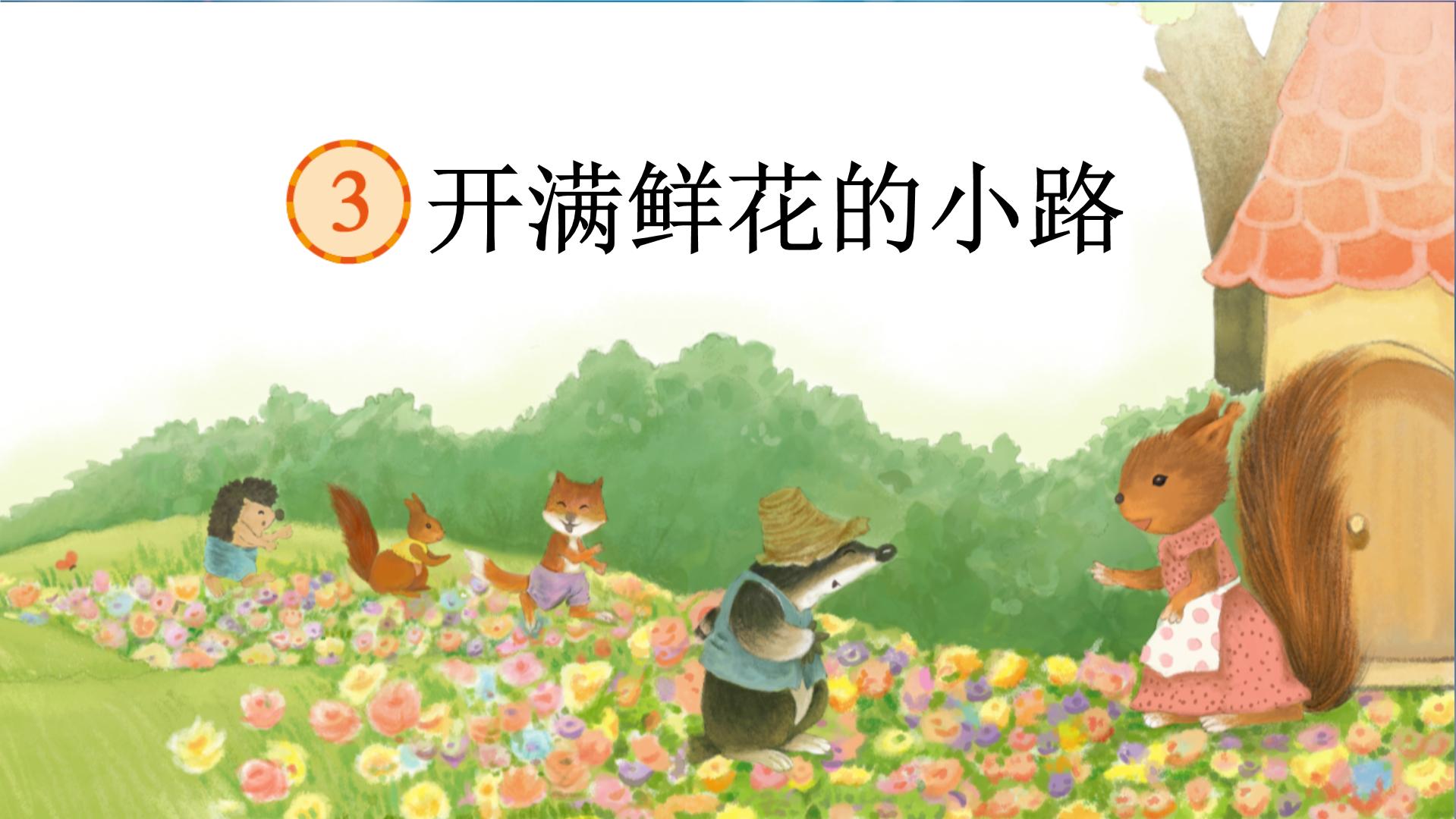 开满鲜花的小路知识点汇总丨总结开满鲜花的小路知识点试题试卷学案