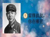 雷锋叔叔，你在哪里课件 部编版语文二年级下册