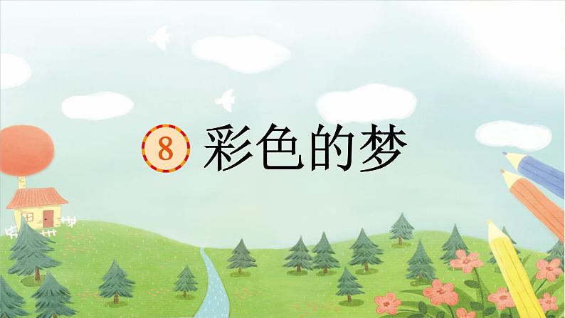 彩色的梦课件 部编版语文二年级下册01