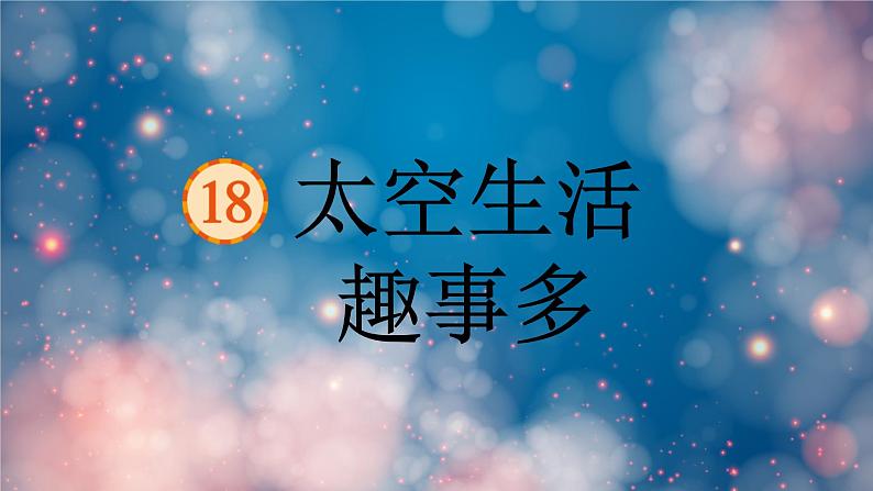 太空生活趣事多课件  部编版语文二年级下册01