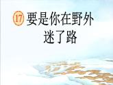 要是你在野外迷了路课件  部编版语文二年级下册
