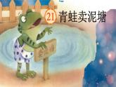 青蛙卖泥塘课件  部编版语文二年级下册