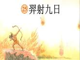 羿射九日课件  部编版语文二年级下册