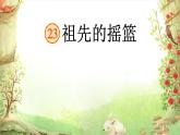 祖先的摇篮课件  部编版语文二年级下册