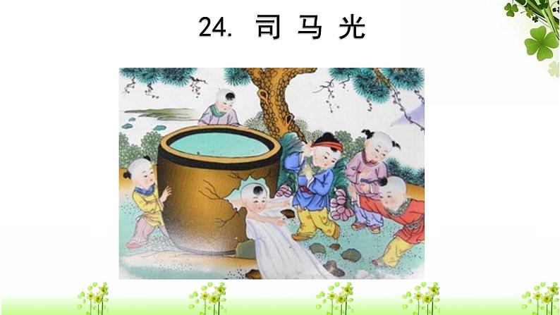 小学语文 人教课标版（部编） 三年级上册  司马光 课件第2页