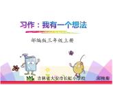 小学语文 人教课标版（部编） 三年级上册 习作：我有一个想法 课件