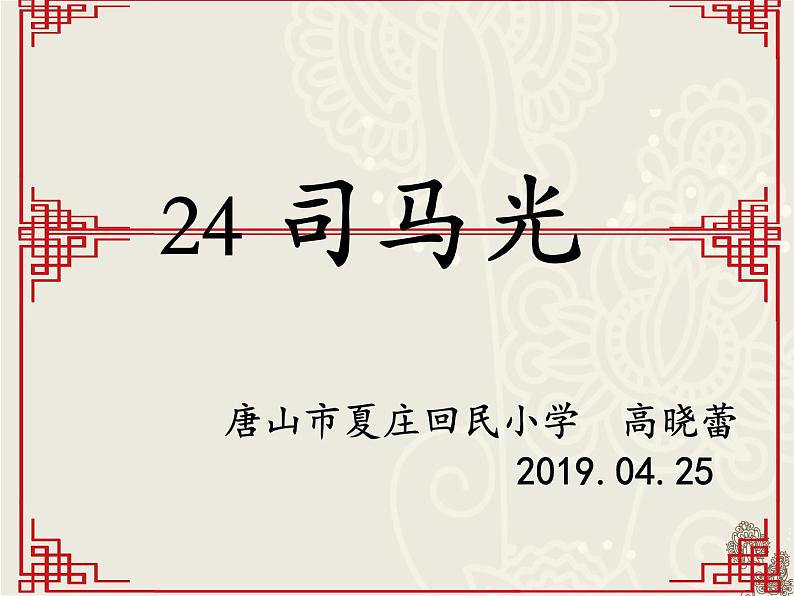 小学语文 人教课标版（部编） 三年级上册 24 司马光 司马光群文阅读 课件第5页