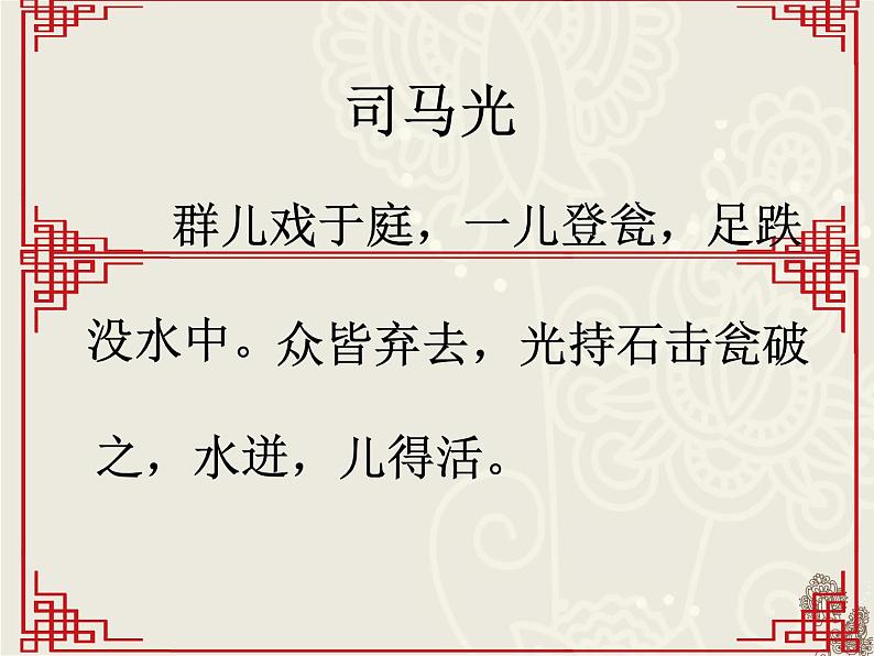 小学语文 人教课标版（部编） 三年级上册 24 司马光 司马光群文阅读 课件第6页