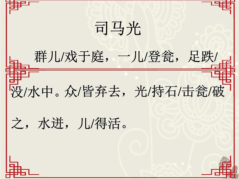 小学语文 人教课标版（部编） 三年级上册 24 司马光 司马光群文阅读 课件第7页