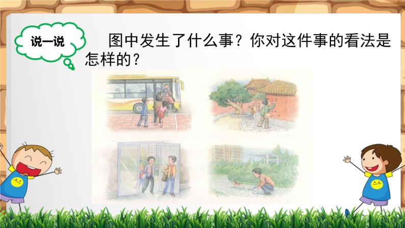 小学语文 人教课标版（部编） 三年级上册 口语交际：身边的“小事” 课件03