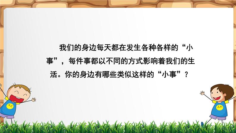 小学语文 人教课标版（部编） 三年级上册 口语交际：身边的“小事” 课件04