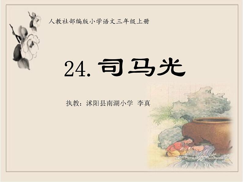 小学语文 人教课标版（部编） 三年级上册 24 司马光  课件第2页