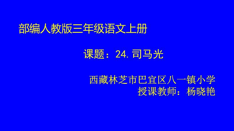 小学语文 人教课标版（部编）三年级上册 司马光 课件第1页