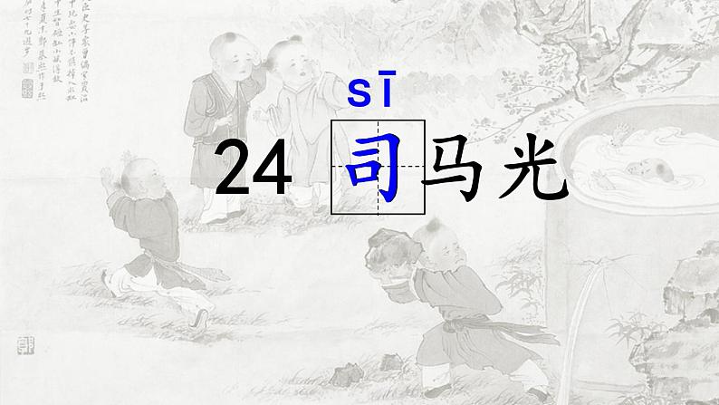 小学语文 人教课标版（部编） 三年级上册 24 司马光 24司马光课件 课件第2页