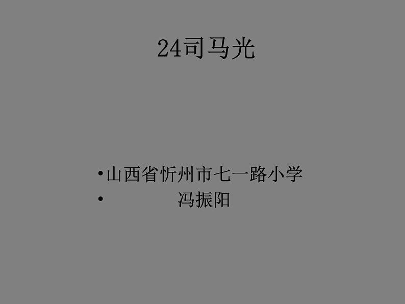 小学语文 人教课标版（部编） 三年级上册 24 司马光 24课司马光 课件01