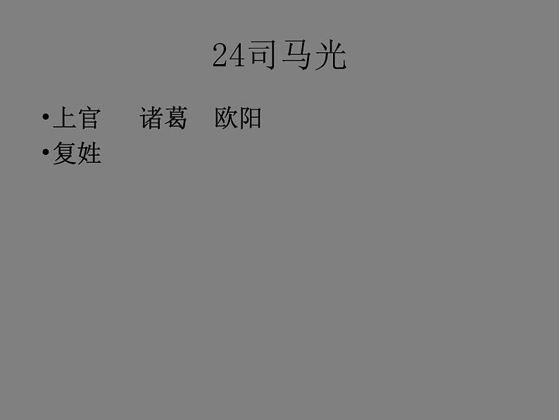 小学语文 人教课标版（部编） 三年级上册 24 司马光 24课司马光 课件02