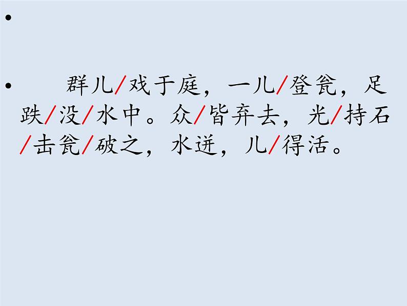 小学语文 人教课标版（部编） 三年级上册 第八单元  24 司马光 第二课时 课件第7页