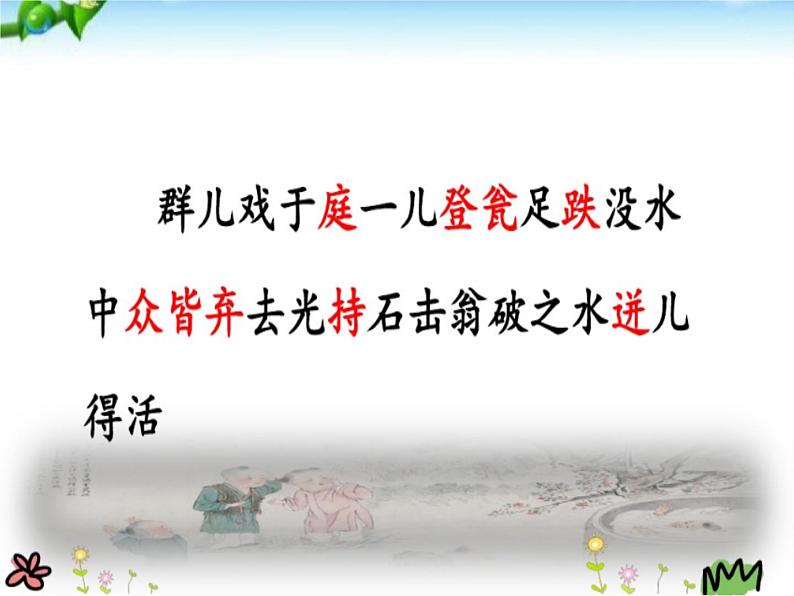 小学语文 人教课标版（部编） 三年级上册 第八单元  24 司马光 第二课时 课件第8页