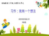 小学语文人教课标版（部编）三年级上册 习作：我有一个想法 课件