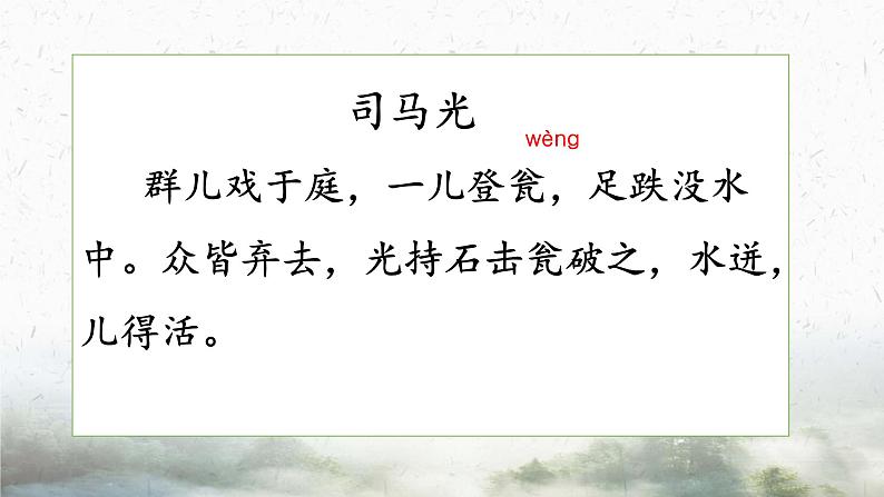 小学语文 人教课标版（部编） 三年级上册 24 司马光课件 课件04