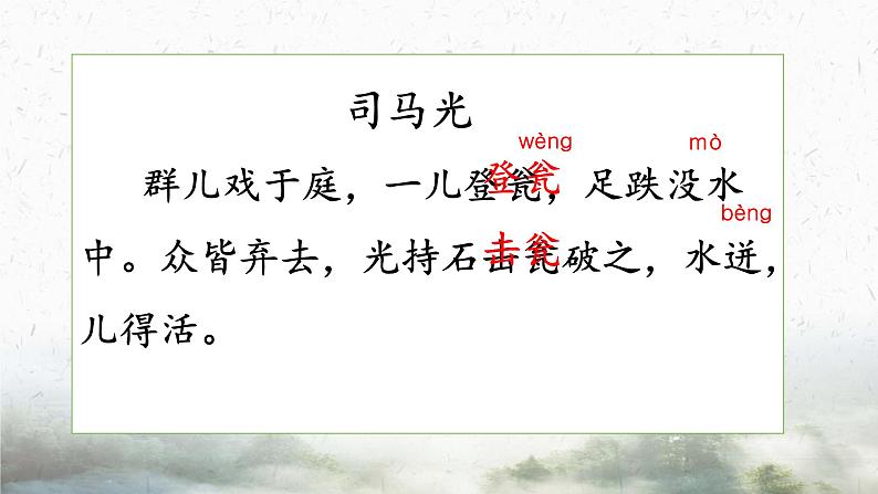 小学语文 人教课标版（部编） 三年级上册 24 司马光课件 课件第6页