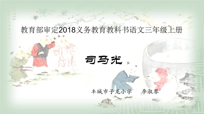 小学语文 人教课标版（部编） 三年级上册 24 司马光 司马光 课件第1页