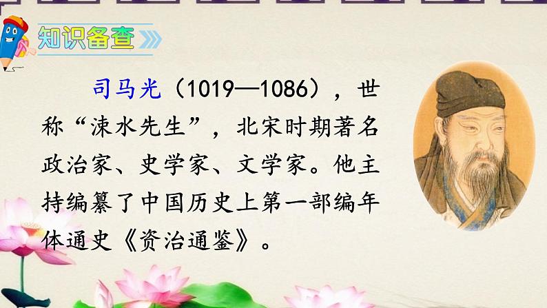 小学语文 人教课标版（部编） 三年级上册 24 司马光  执教《司马光》 课件第2页