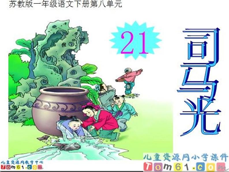 小学语文 人教课标版（部编） 三年级上册  司马光 课件第2页