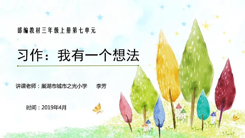 小学语文 人教课标版（部编） 三年级上册习作：我有一个想法 课件第1页