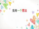 小学语文 人教课标版（部编） 三年级上册习作：我有一个想法 课件