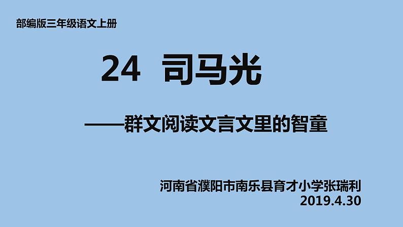 小学语文 人教课标版（部编） 三年级上册 24 司马光 《司马光》群文阅读PPT 课件01