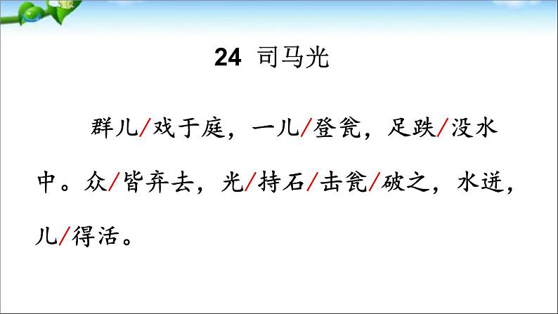 小学语文 人教课标版（部编） 三年级上册 24 司马光 《司马光》第一课时 课件第5页