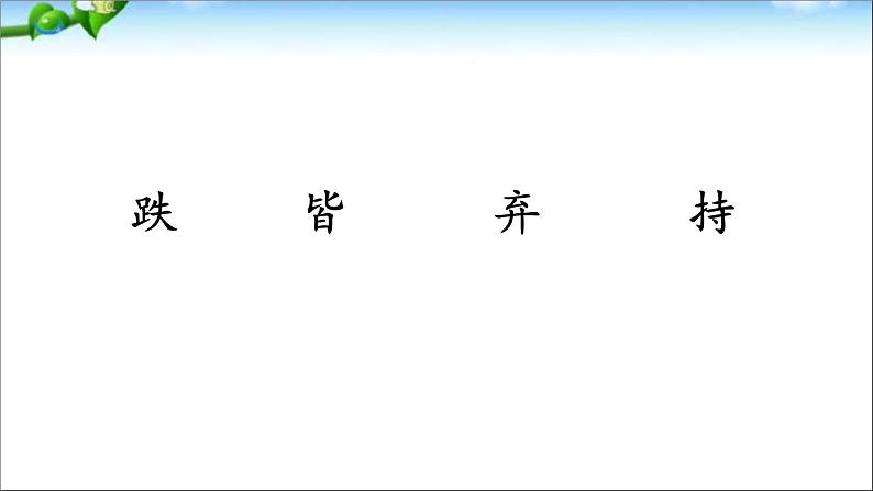 小学语文 人教课标版（部编） 三年级上册 24 司马光 《司马光》第一课时 课件第6页