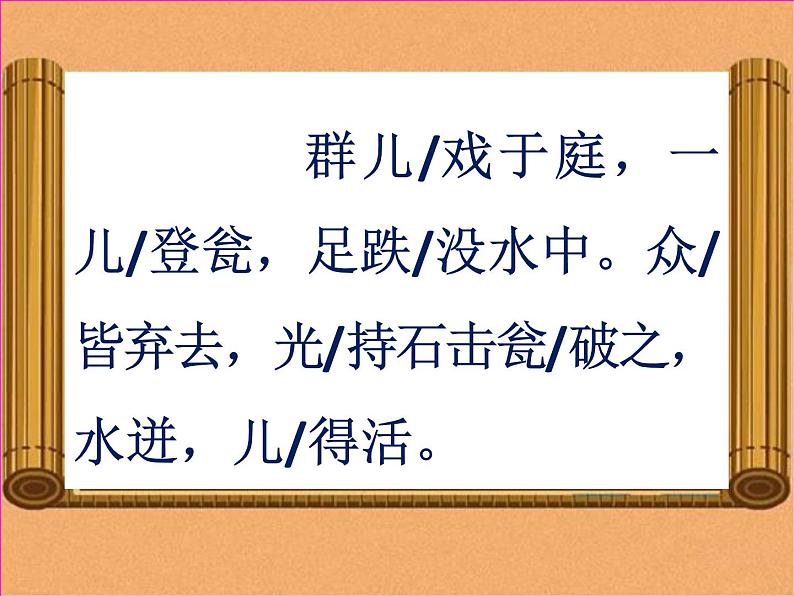 小学语文 人教课标版（部编） 三年级上册 24 司马光 《司马光》教学 课件第8页