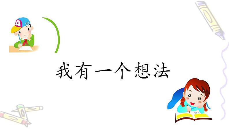 小学语文 人教课标版（部编） 三年级上册 习作：我有一个想法 (1) 课件02