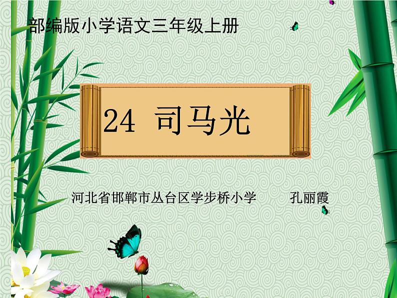 小学语文 人教课标版（部编） 三年级上册 24 司马光 24司马光 课件01