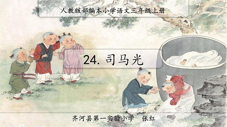 小学语文 人教课标版（部编） 三年级上册 《司马光》课件 课件第1页