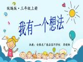 小学语文 人教课标版（部编） 三年级上册习作：我有一个想法 课件