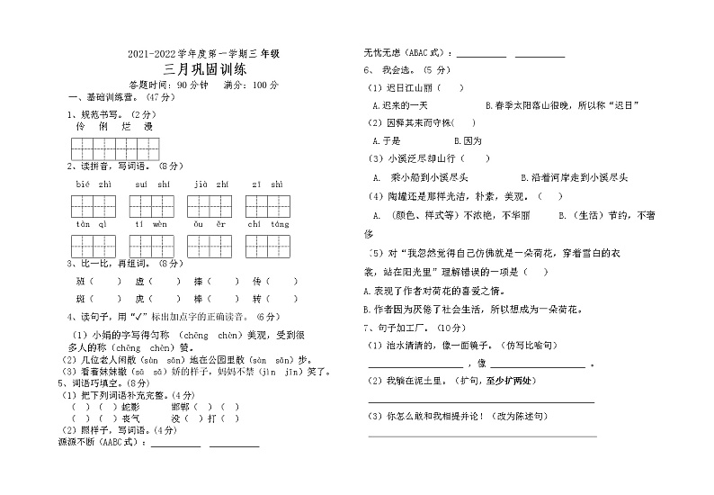 内蒙古通辽市科尔沁左翼中旗2021-2022学年三年级下学期3月训练语文试题第1页