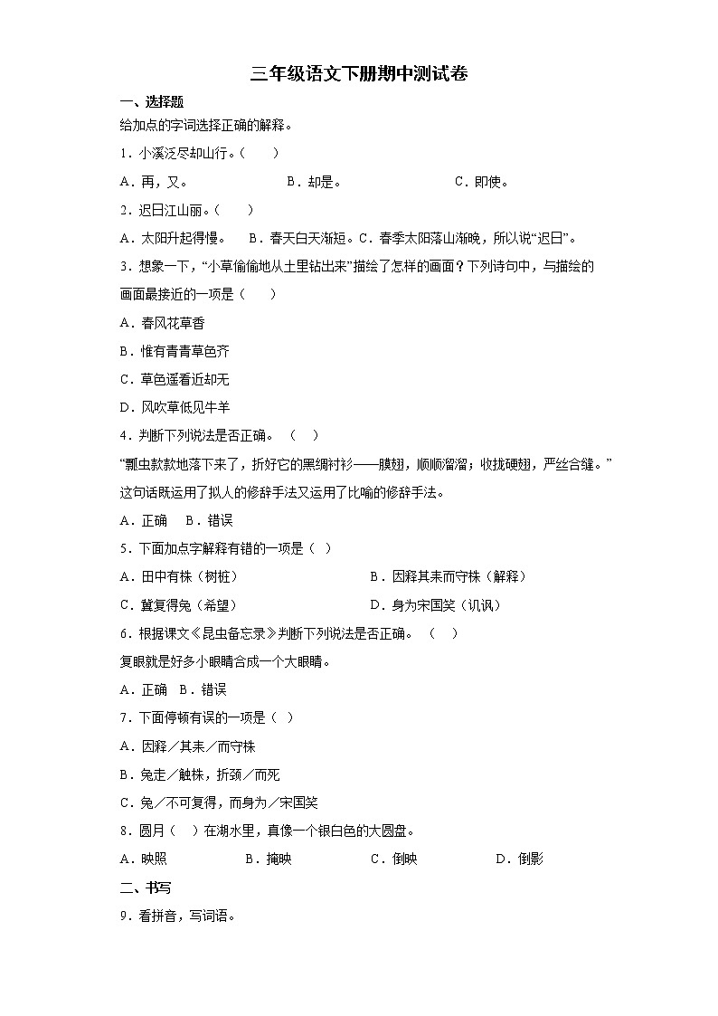 期中测试（试题）-2021-2022学年语文三年级下册第1页