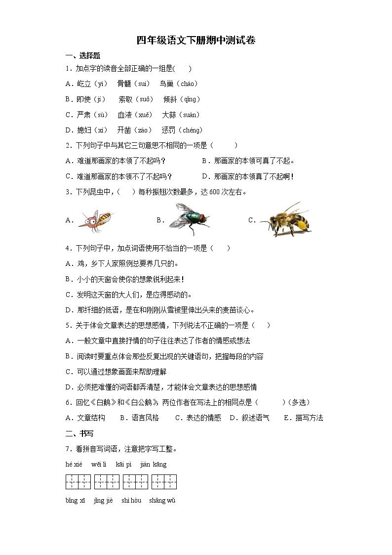 期中测试（试题）-2021-2022学年语文四年级下册第1页