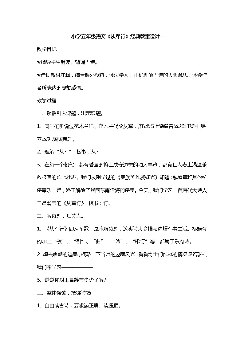 小学五年级语文《从军行》经典教案设计一第1页