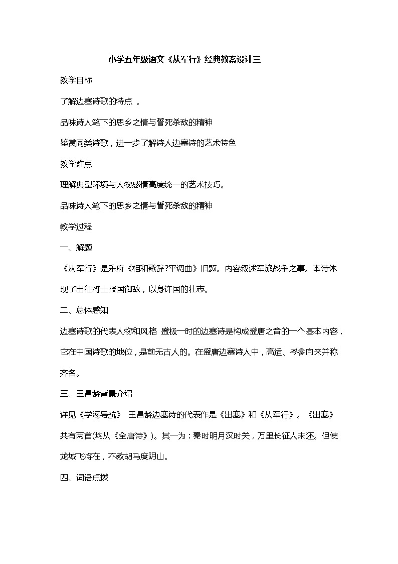 小学五年级语文《从军行》经典教案设计三第1页