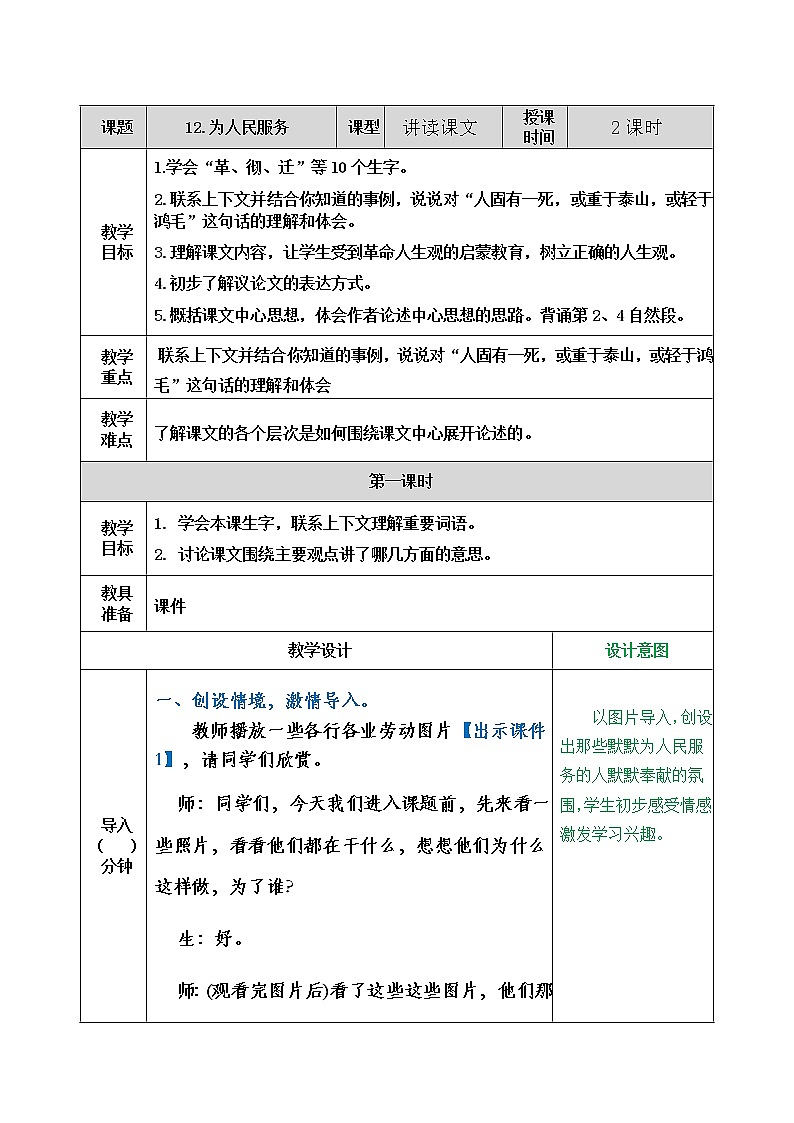 小学语文人教部编版 六年级下册 第四单元为人民服务教案第1页