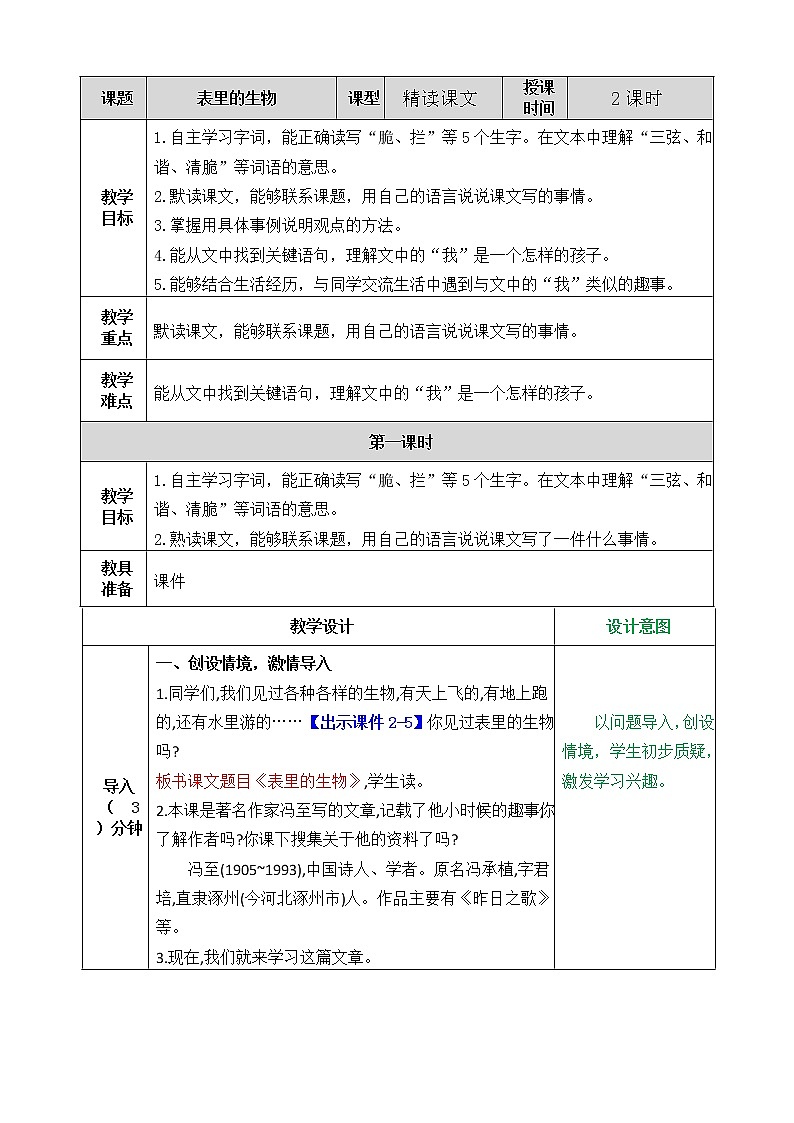 小学语文人教部编版 六年级下册 第五单元表里的生物教案第1页