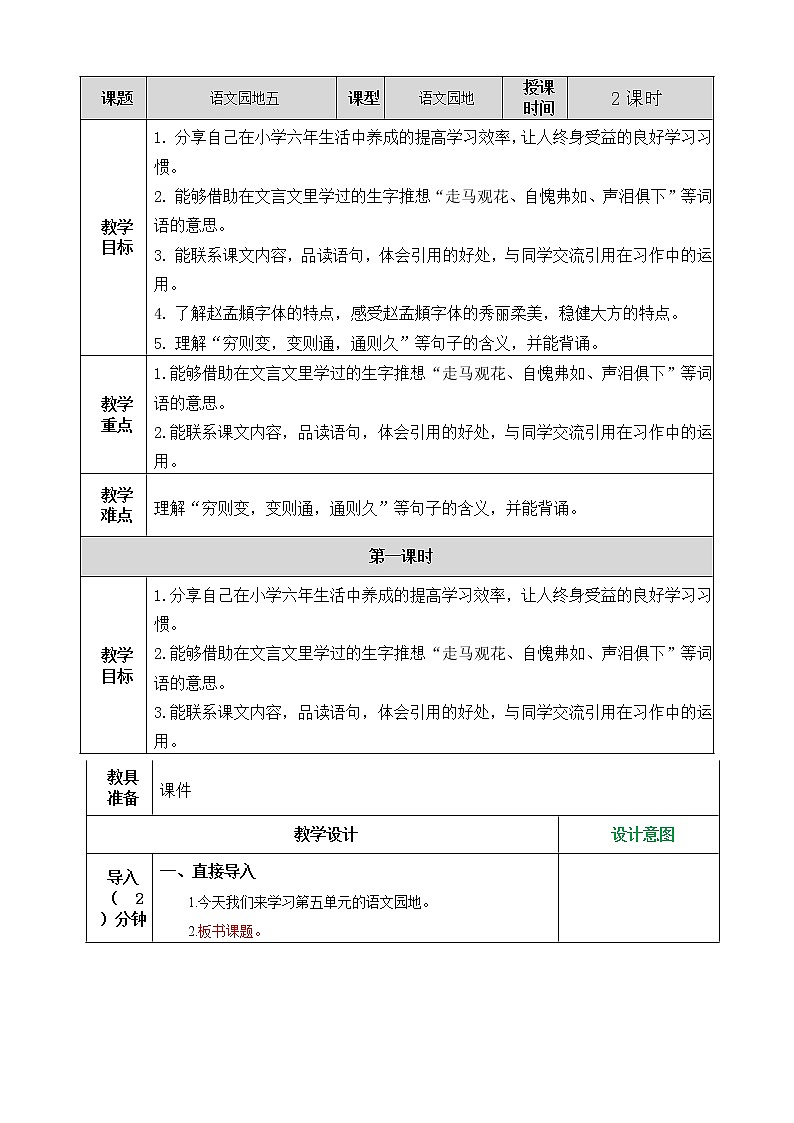 小学 语文人教部编版 六年级下册 第一单元语文园地教案01