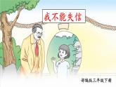 部编版三年级下册语文《我不能失信》　课件